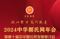 关于召开2024中华郭氏网年会的通知