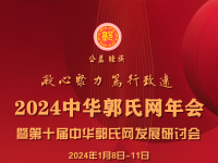 关于召开2024中华郭氏网年会的通知