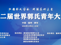 关于举办第二届世界郭氏青年大会的通知