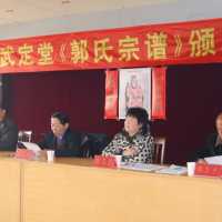 安徽省五河县武定堂郭氏颁发族谱