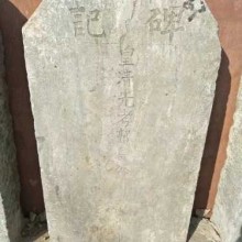 二帝陵区收藏的郭氏祖碑