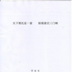 《癸巳年虢国.郭氏文化论坛》发言稿：《天下郭氏是一家  祖根就在三门峡》