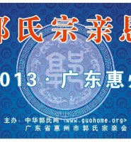 中华郭氏宗亲恳谈会成功举办