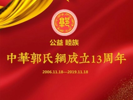 中华郭氏网成立13周年！ 感恩有你！不忘初心，砥砺前行！