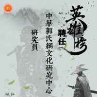 关于中华郭氏网文化研究中心聘任研究员的通知