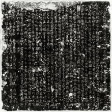 唐郭虚已曾孙郭傪墓志铭