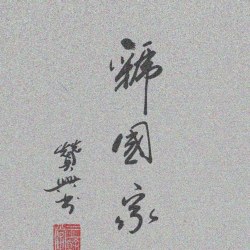 恭贺癸巳年清明中华郭氏寻根祭祖盛典圆满成功