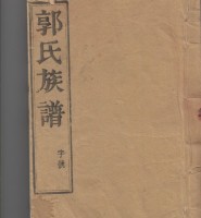 江苏扬州江都宜陵郭氏家谱