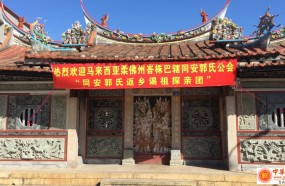 福建厦门同安区郭山村“忠孝堂”郭氏家庙