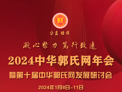 关于召开2024中华郭氏网年会的通知