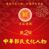 关于开展第二届中华郭氏文化人物推荐的通知