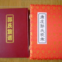 山东高密《康庄郭氏族谱》