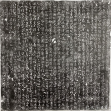 郭子仪从弟郭子昂墓志铭