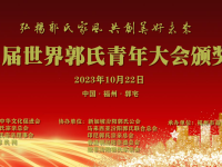 关于开展第二届世界郭氏优秀青年推荐活动的通知