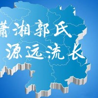 湖南郭氏家族及分布初步统计
