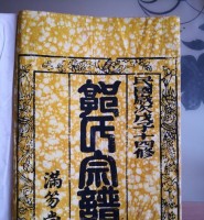 江苏镇江满笏堂郭氏家谱