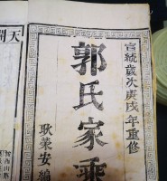 扬州江都大桥镇西郭氏家谱