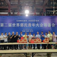 第二届世界郭氏青年大会筹备会在福建郭宅祠堂召开