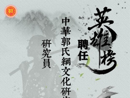 关于中华郭氏网文化研究中心聘任研究员的通知