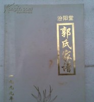[汾阳堂]郭氏家谱||湖南益阳盛详公支