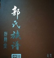 苏、皖二省四市（县）郭氏族谱