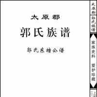 福建上杭郭氏东塘公新谱