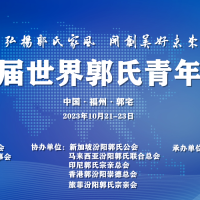 关于举办第二届世界郭氏青年大会的通知