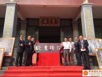 全国第三家汾阳书院11月3日在福州郭宅祠堂举行揭牌仪式