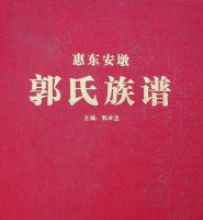 广东惠东郭氏族谱