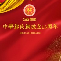 中华郭氏网成立13周年！ 感恩有你！不忘初心，砥砺前行！