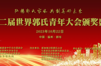 关于开展第二届世界郭氏优秀青年推荐活动的通知