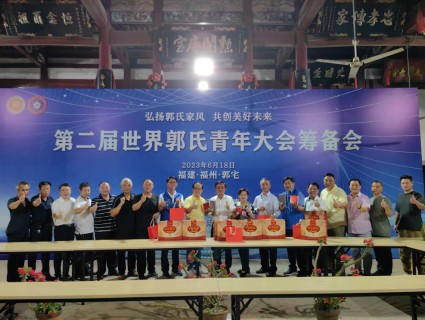 第二届世界郭氏青年大会筹备会在福建郭宅祠堂召开