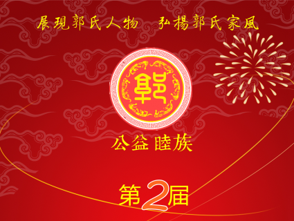 关于开展第二届中华郭氏文化人物推荐的通知