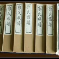 第三届中华郭氏家谱展面向全球征集郭氏家谱