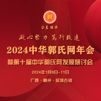 关于召开2024中华郭氏网年会的通知