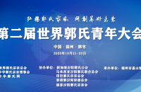关于举办第二届世界郭氏青年大会的通知