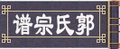 <font size=3 color=#2B65B7><b>【郭氏家谱支派】</b>建设中 暂不开放