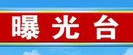 【  曝  光  台】