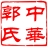 中华郭氏宗亲总会