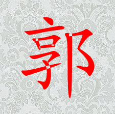 安徽笏满堂宗亲会