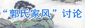 郭氏家风讨论