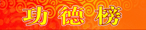 中华郭氏网功德榜