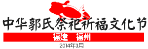 中华郭氏祭祀祈福文化节