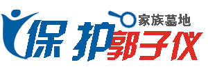 保护郭子仪家族墓地