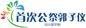 郭子仪
