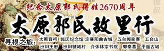 郭氏故里行
