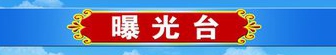 曝光不良现象